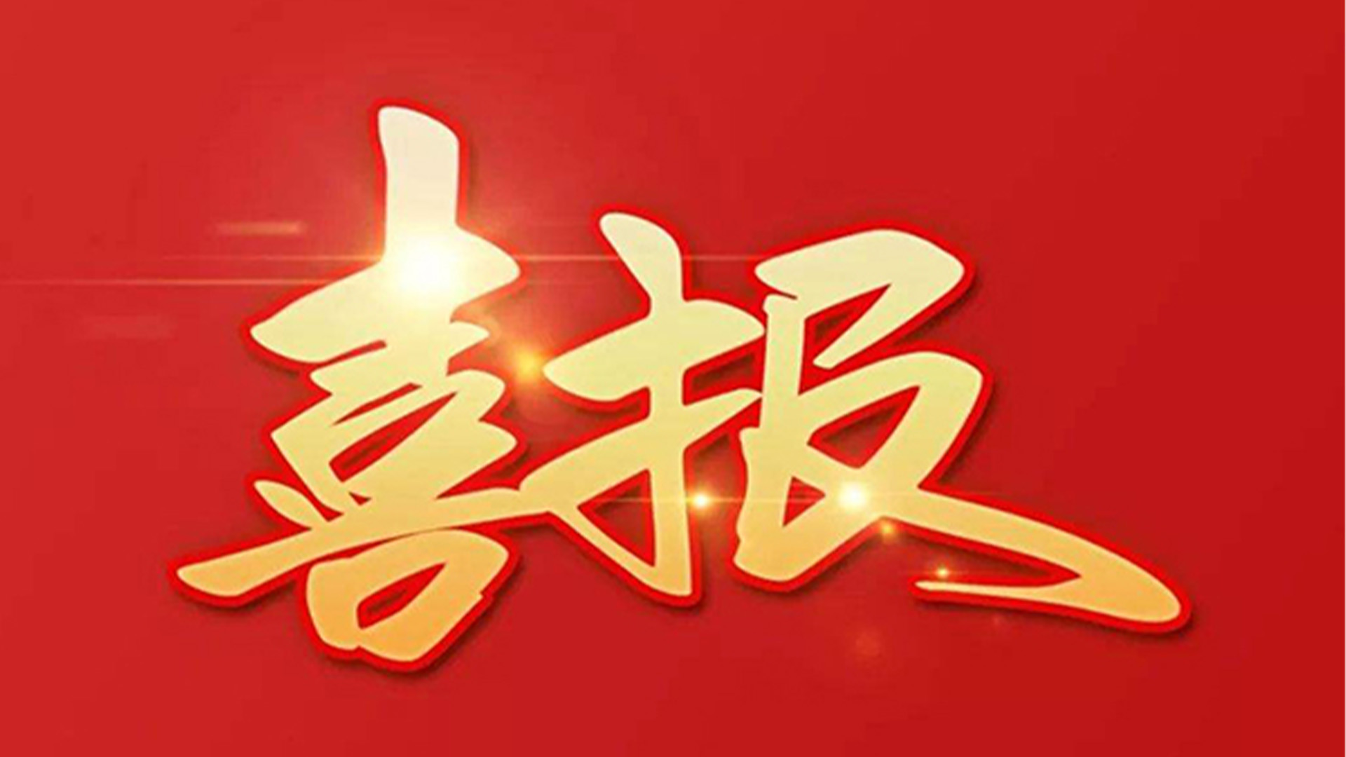 喜報！浙江石化閥門有限公司獲評“百強(qiáng)企業(yè)”“五星企業(yè)”“省級裝備制造業(yè)首臺（套）”等榮譽(yù)